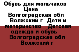 Обувь для мальчиков  › Цена ­ 10 - Волгоградская обл., Волжский г. Дети и материнство » Детская одежда и обувь   . Волгоградская обл.,Волжский г.